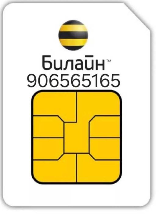 Есть сим карта билайн