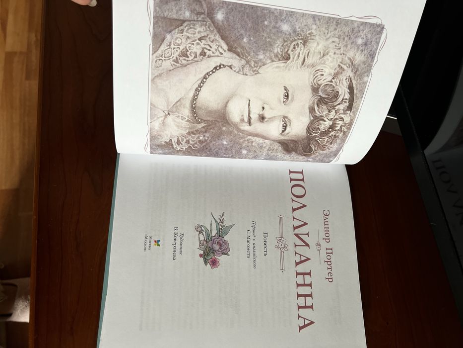 Книга Полианна Элинор Портер