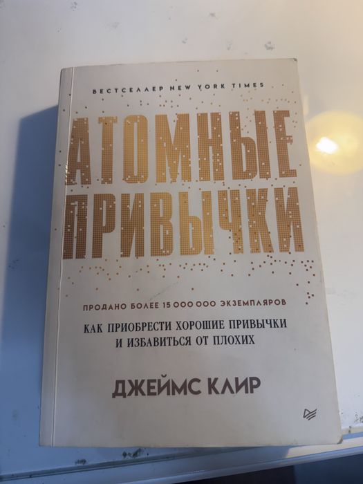 Атомные привычки . Полная версия