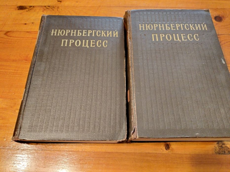 Двух томник Нюрнбергский процесс