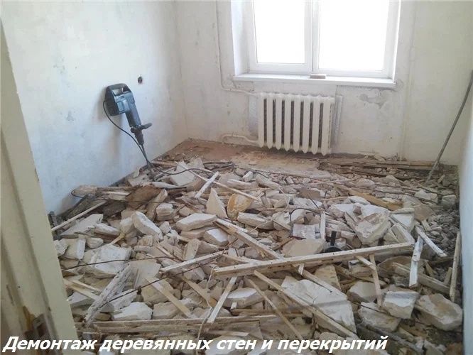 Демонтажные работы