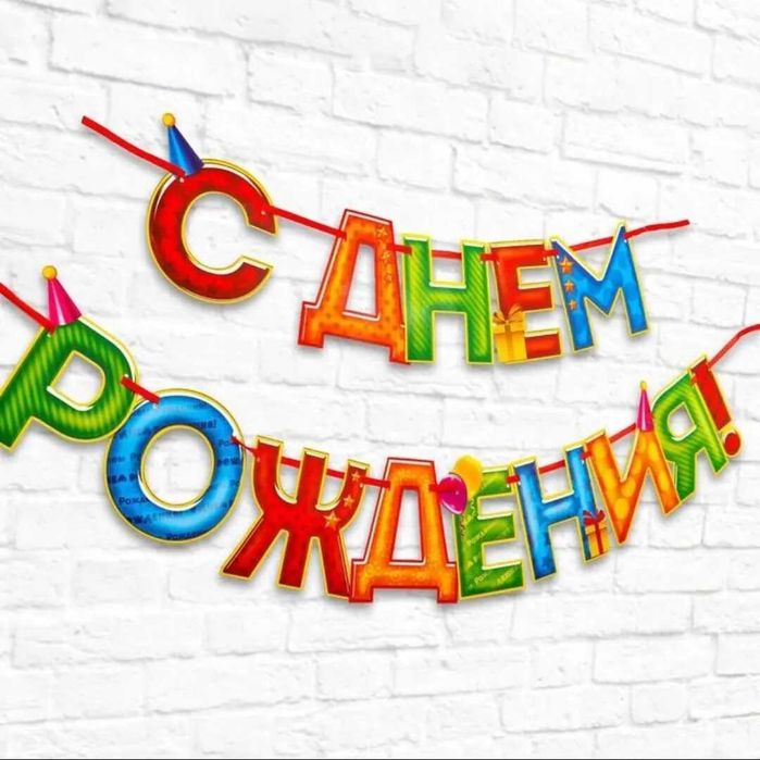 Гирлянда с Днем рождения