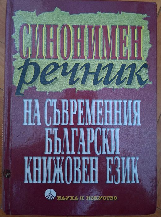 Синонимен речник на съвременния български книжовен език