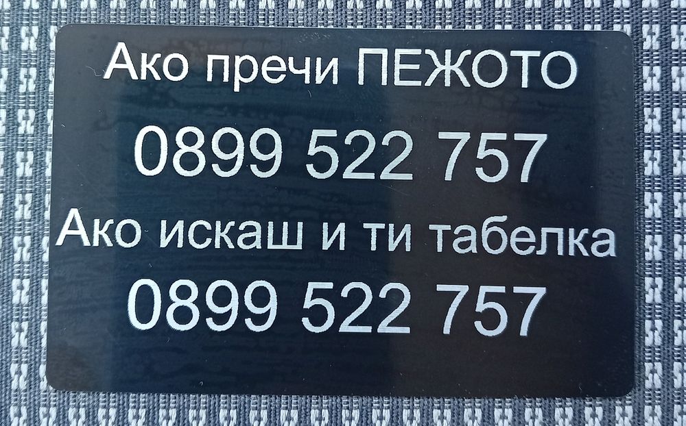 Гравирана алуминиева табелка