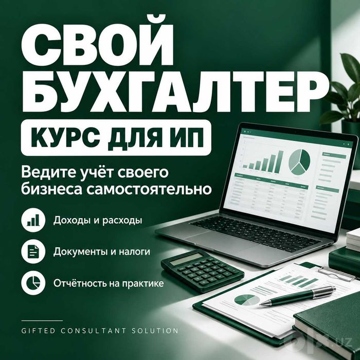 Свой бухгалтер — курс для Индивидуальных Предпринимателей
