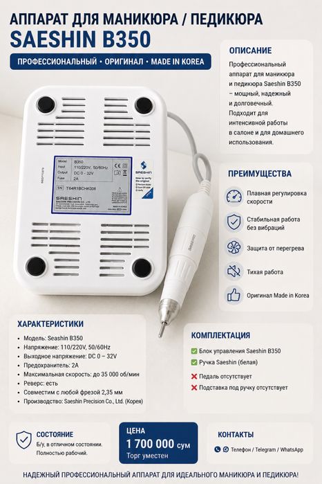 Аппарат для маникюра SAESHIN B350