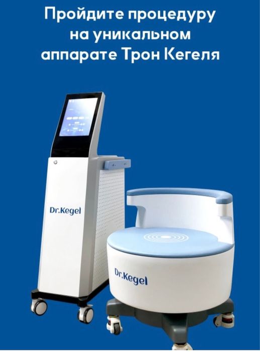 Трон Кегеля аппарат