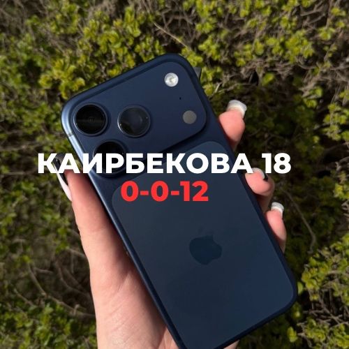 iPhone 17 Pro (256gb) | Каирбекова 18