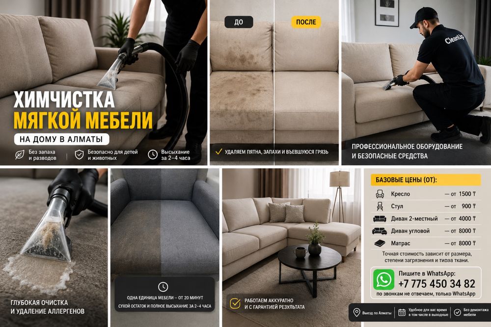 Химчистка мягкой мебели