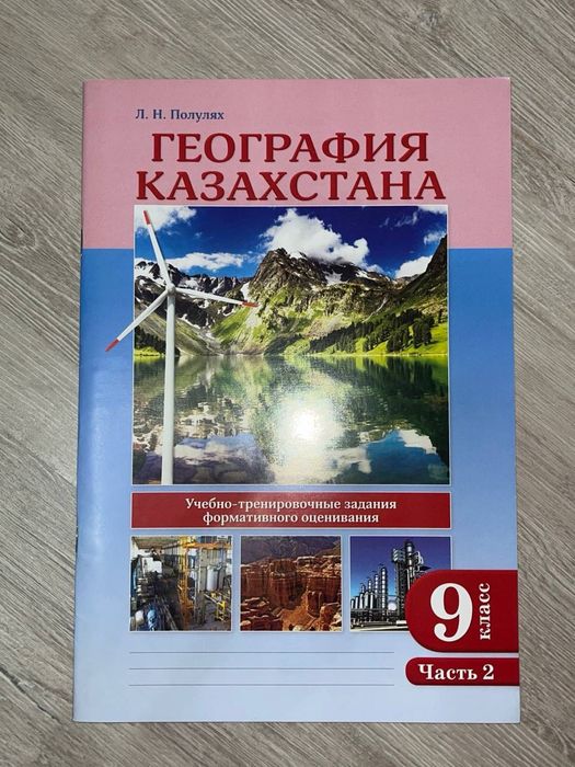 география казахстана 1 часть; география казахстана 2 часть и тд