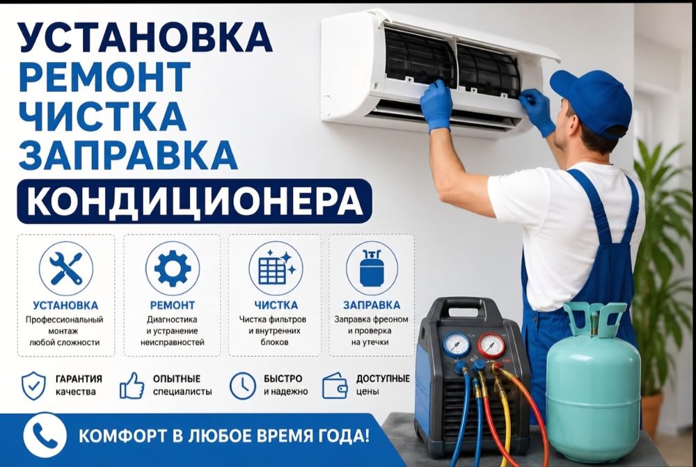 Установка Кондиционеров