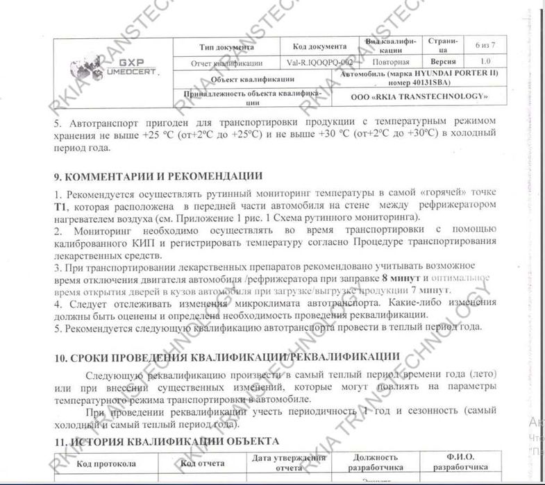Грузоперевозки перечислением. Валидация по GDP. Рефрежираторы.