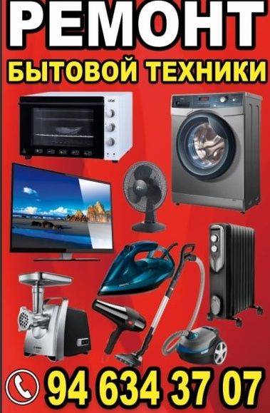 Ремонт бытовых техники