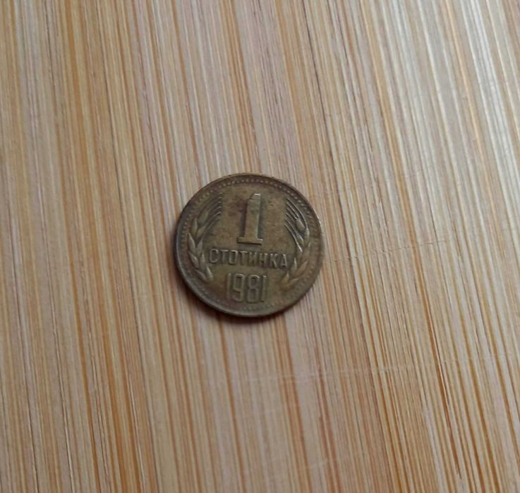 Монета с номинал една стотинка