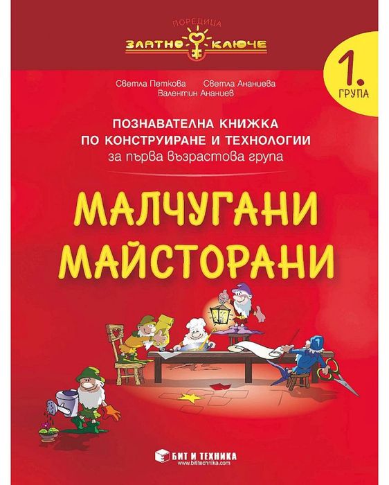Златно ключе: Комплект познавателни книжки с портфолио за 1. група