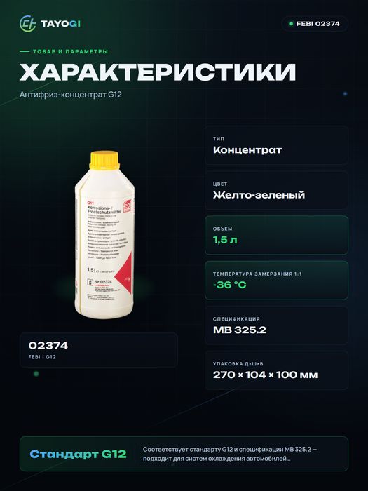 Антифриз Febi G11, 1,5 л