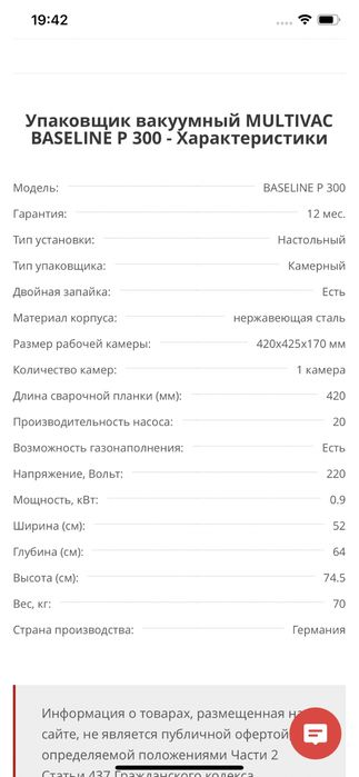 Вакумный упаковщик Multivac P300