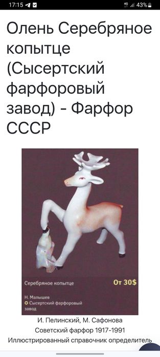 Фарфоровая статуэтка Олень серебряное копытце.