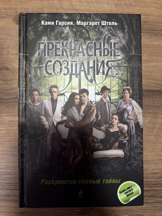 Прекрасные создания