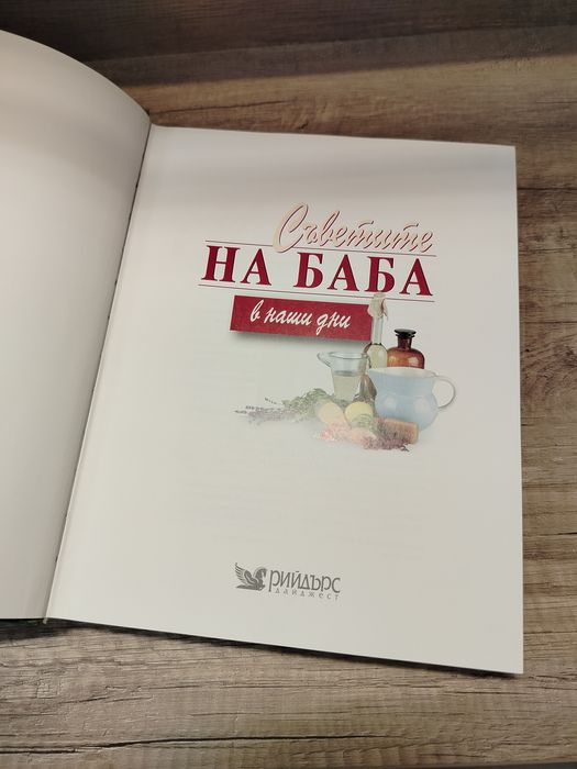 Съветите на баба в наши дни