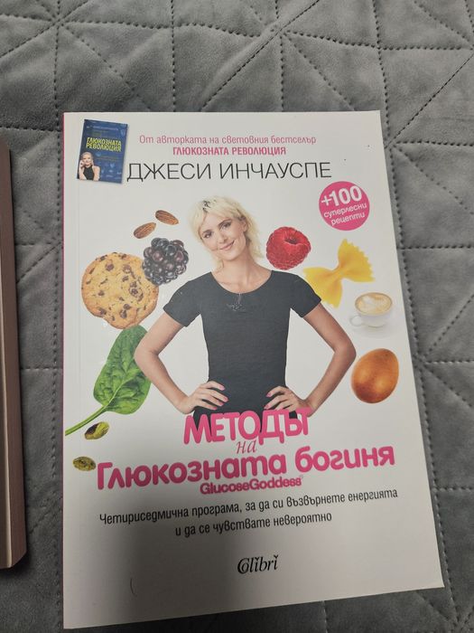 Глюкозната революция и Метода на глюкозната богиня