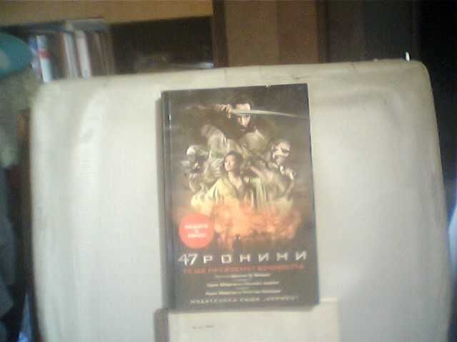 Продава романът "47 ронини"-Джоан Д. Виндж