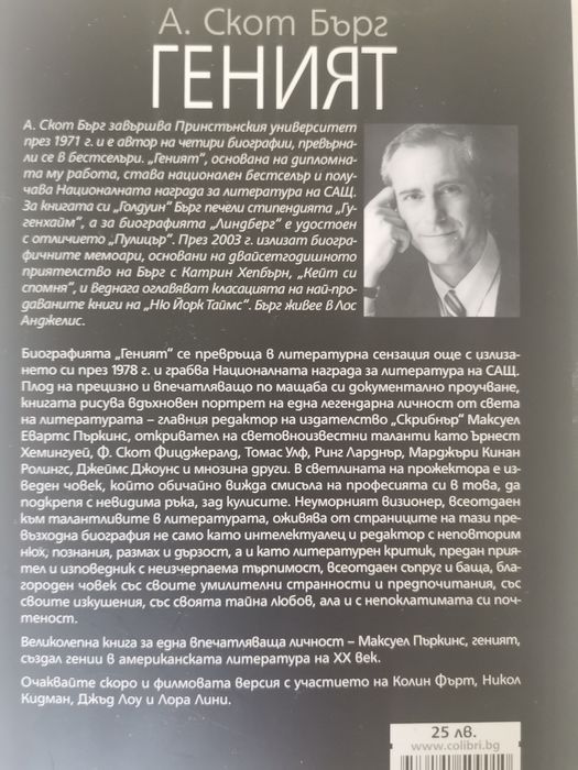 Книга - "Геният" А. Скот Бърк