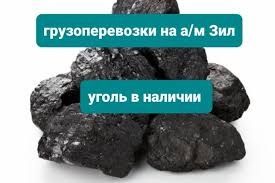 Доставка уголь шубаркул каражар уголь