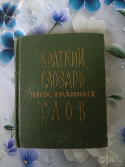 Продаю разные словари
