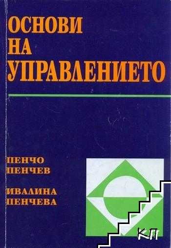 Основи на управлението. Пенчо Пенчев, Ивалина Пенчева, 2002
