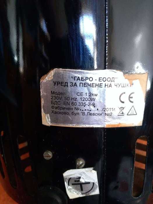 Чушкопек - за части  Чушкопек