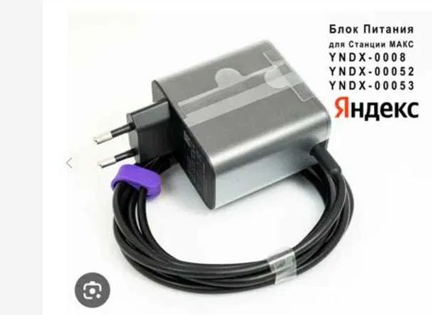 На Яндекс станцию для Алисы Блок питания зарядка.