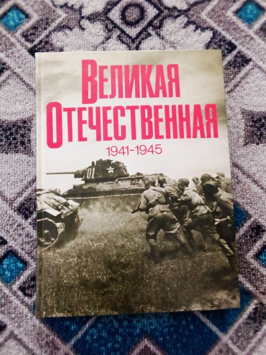 Книга Великая Отечественная