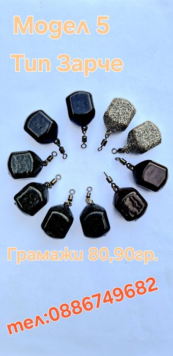 Тежести за Риболов Шаранджийски