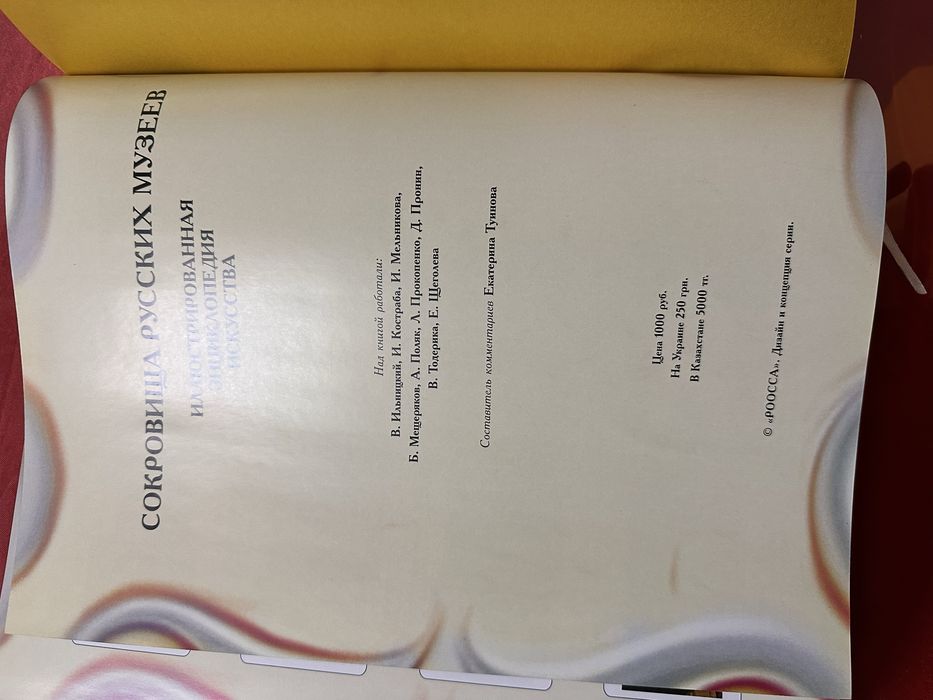 Книга «Сокровища Русских Музеев»