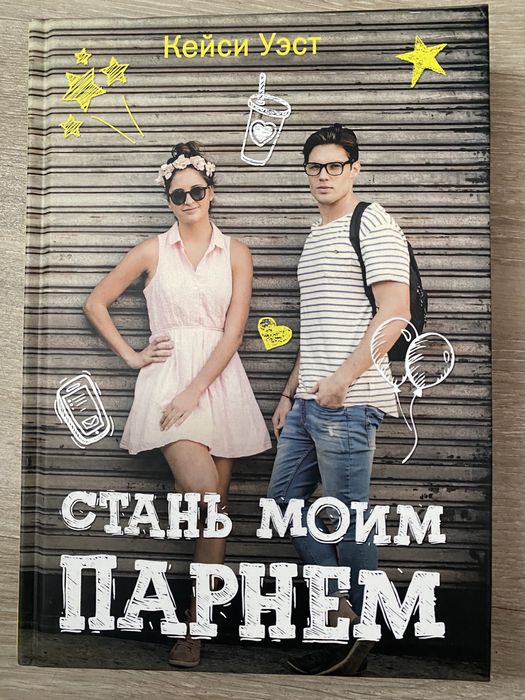 книга «Стань моим парнем»