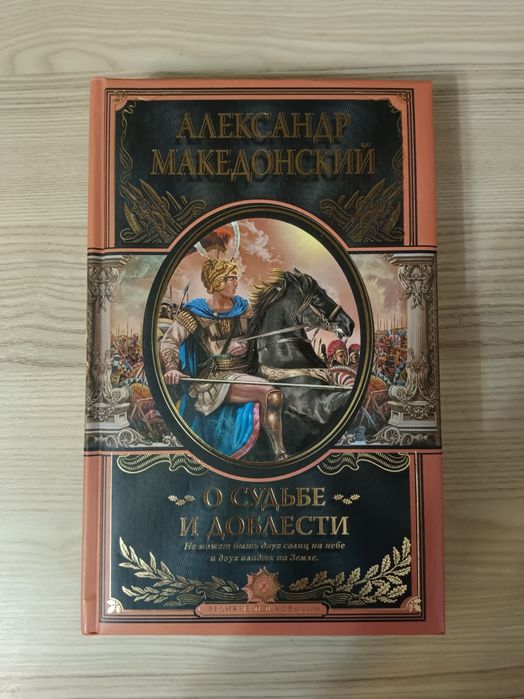 Книга Александр Македонский