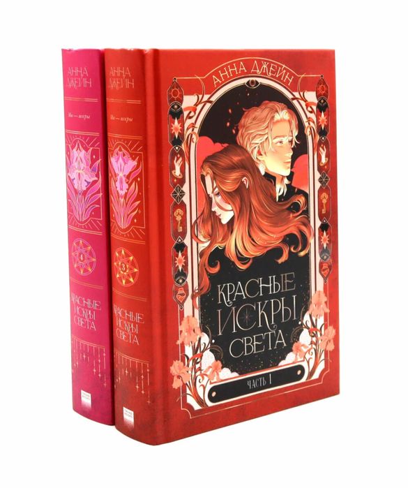 Анна джейн диология новые красные искры света 1 и 2 часть