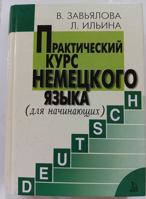 Практический курс немецкого для начинающих. В. Завьялова, Л. Ильина