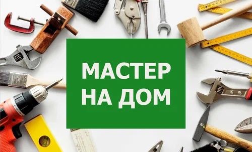 Муж на час, мастер на дом/ usta