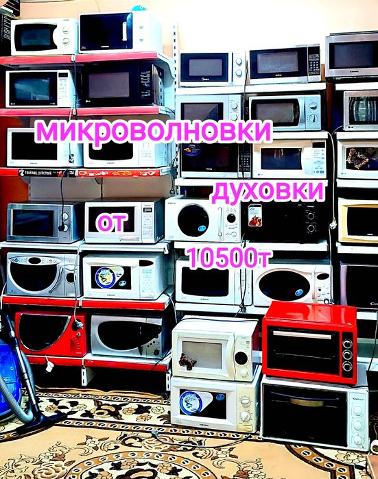 Продажа микроволновок от 10500т.