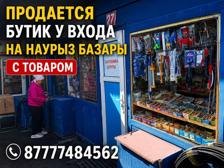 Продается бутик на Наурыз базары