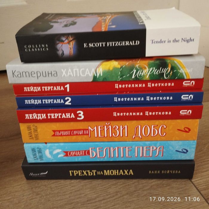 Продавам книги - Лейди Гергана