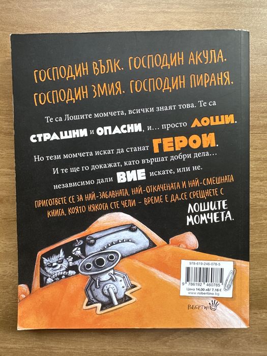 Лошите момчета част 1