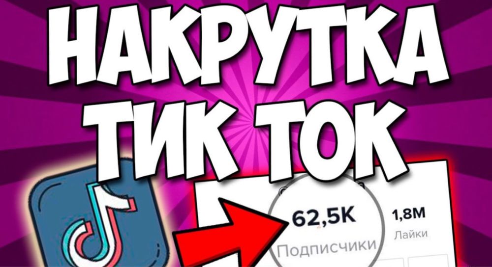 Накрутка Тик ток Инстаграм Ютуб Телеграм