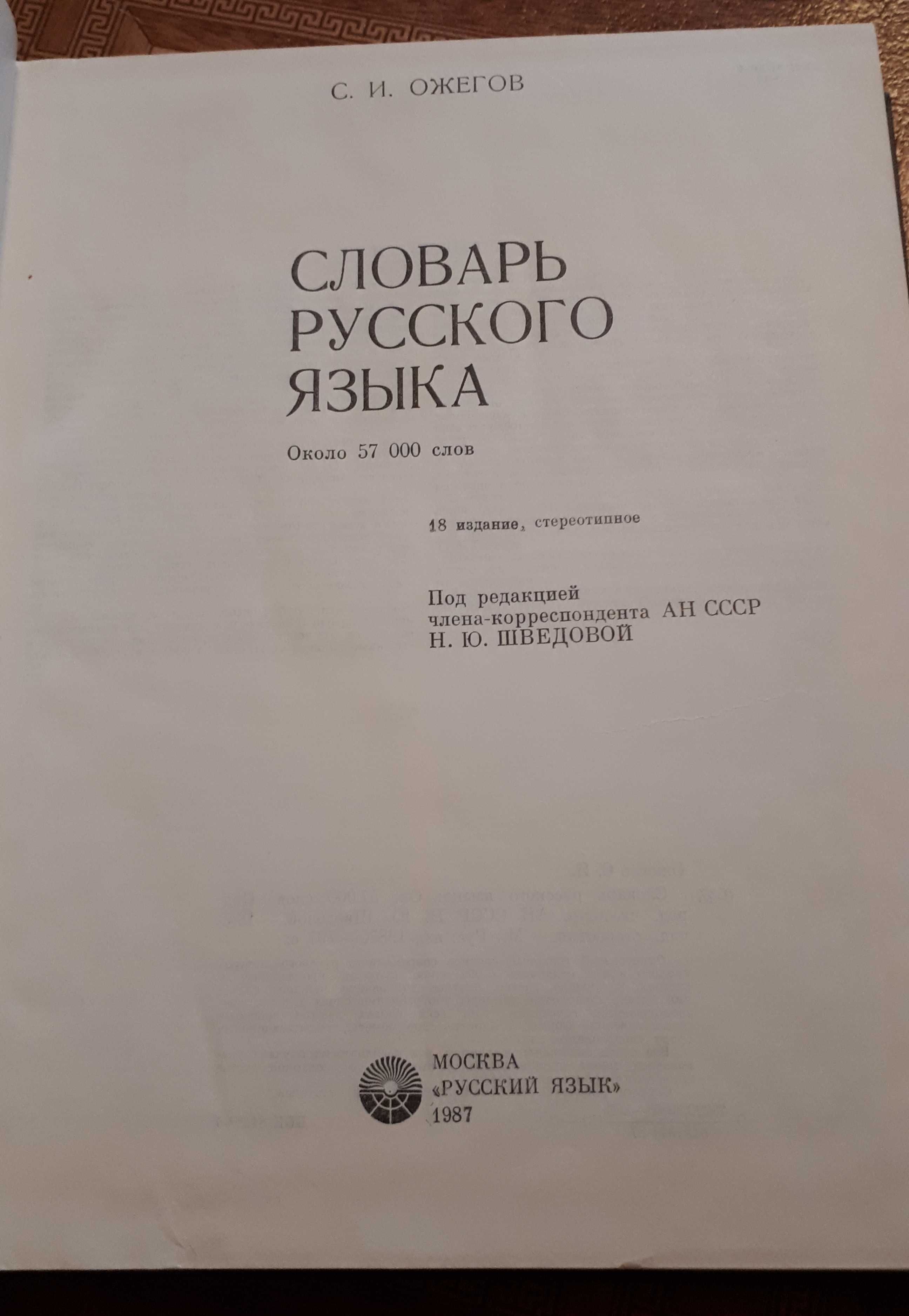 Словарь русского языка (Ожегов С.И.): 200 000 сум - Книги / журналы Ташкент  на Olx