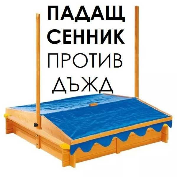 Дървен пясъчник с СЕННИК детски пясъчници 118х118х118 щанд за сладолед