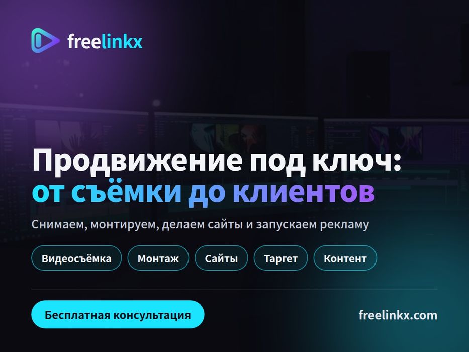 Продвижение под ключ: от съёмки до клиентов | FreeLinkX