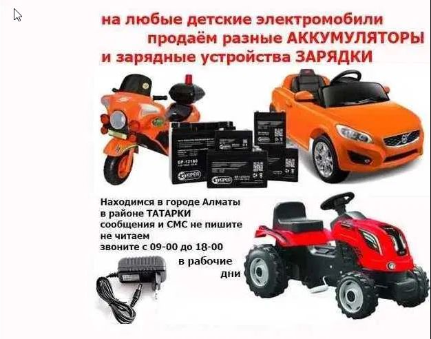 для детской машинки и на мотоцикл - аккумулятор и зарядка