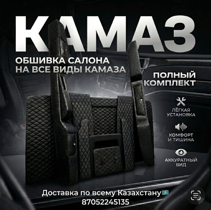 Обшивка камаз на все модели .